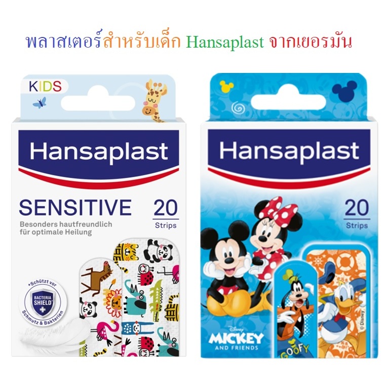พลาสเตอร์สำหรับเด็ก Hansaplast Kids Pflaster สำหรับผิวแพ้ง่าย, บรรจุ 20 ชิ้น จากเยอรมัน