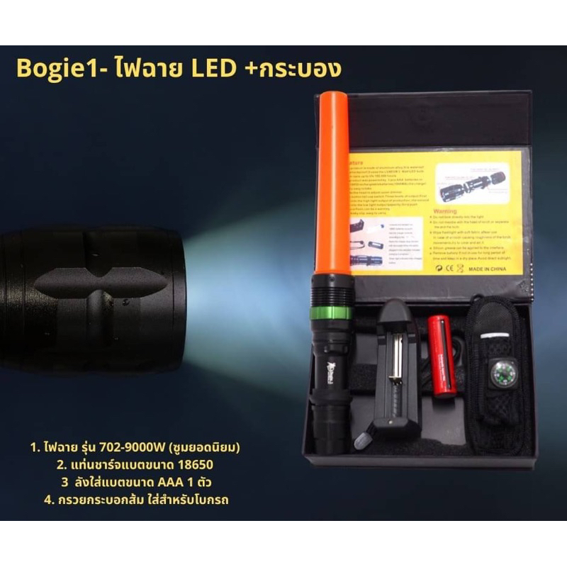 Bogie 1 ไฟฉาย+กระบอง