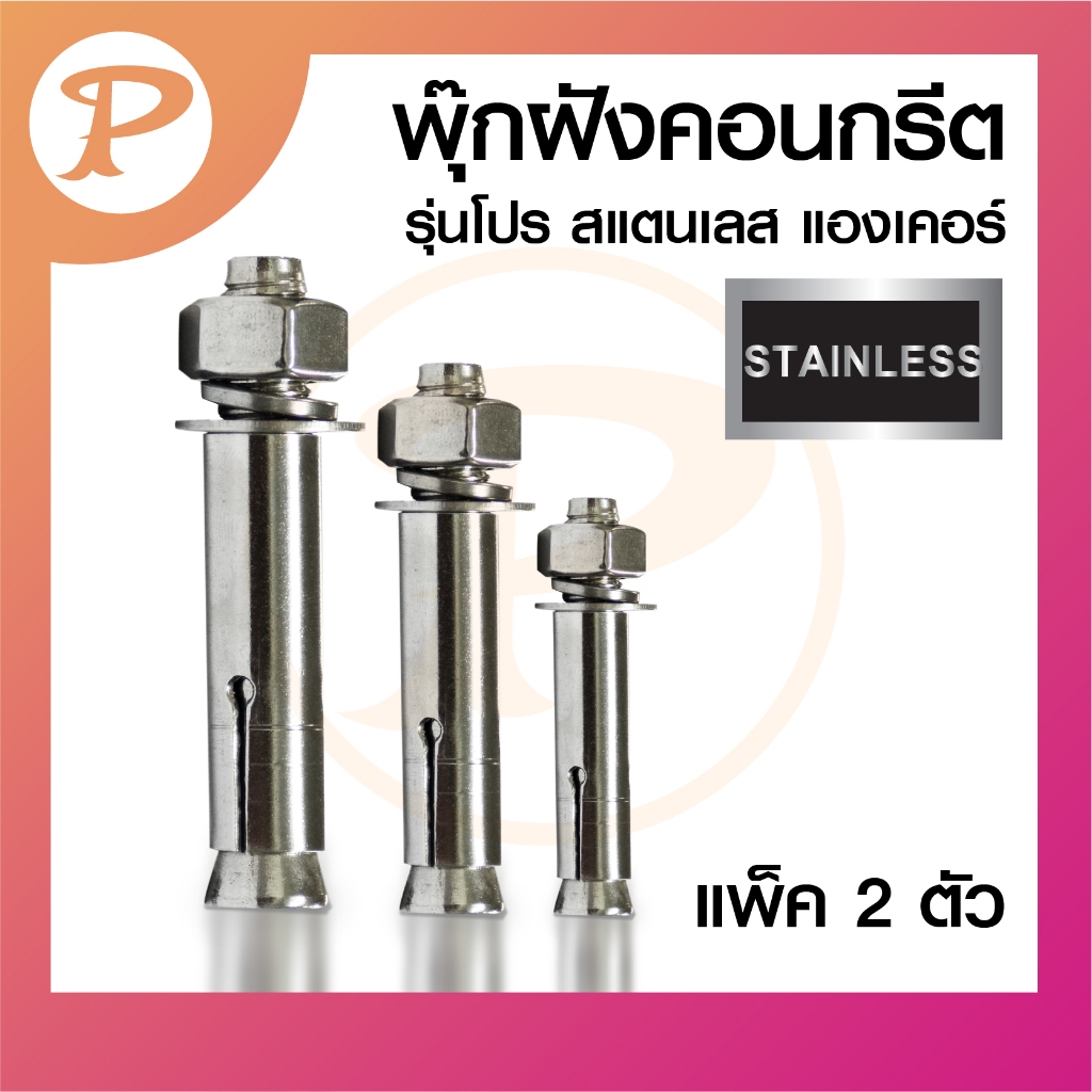 PANSIAM พุ๊กฝังคอนกรีต รุ่นโปร สแตนเลส แองเคอร์ พุ๊กสแตนเลส ทนสนิม แพ็ค 2 ตัว