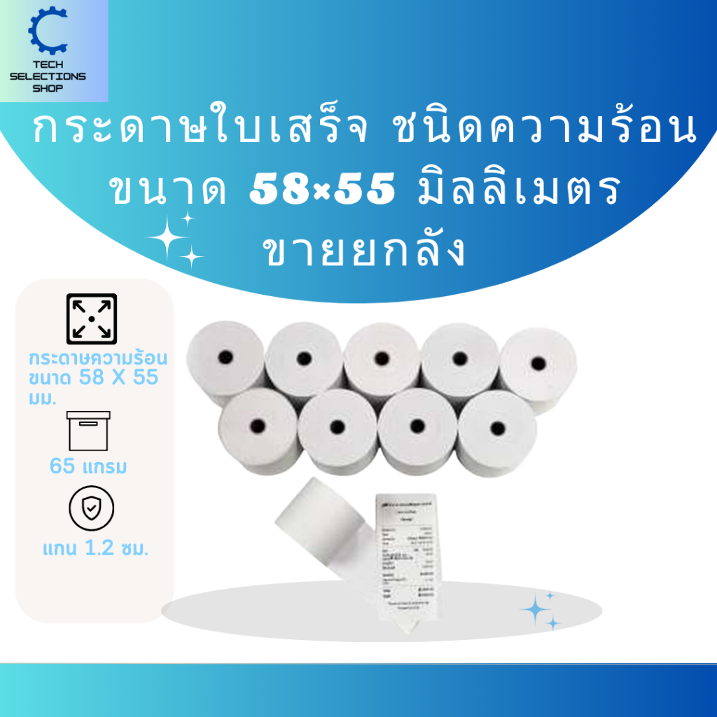 กระดาษความร้อน Thermal 58x55 mm. กระดาษบิลใบเสร็จ ขายยกลัง 100 ม้วน