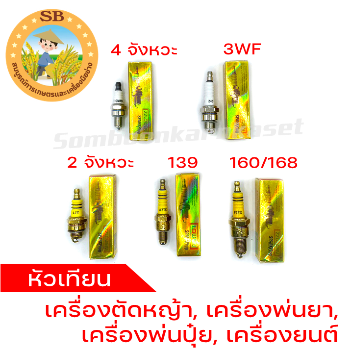หัวเทียนเครื่องตัดหญ้า 2 จังหวะ, 4 จังหวะ, หัวเทียน 139/UT31, หัวเทียนเครื่องพ่นปุ๋ย 3WF, หัวเทียนเครื่องยนต์ 160/168