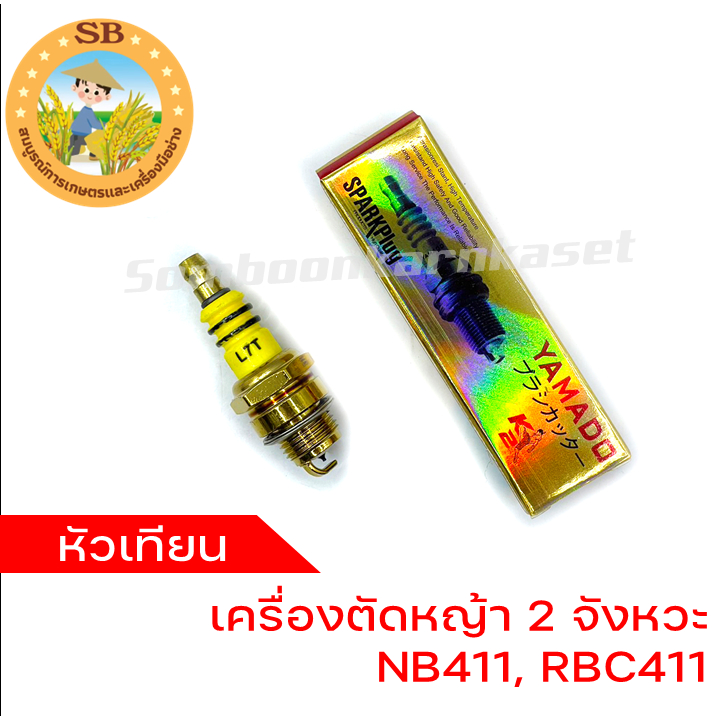 หัวเทียนเครื่องตัดหญ้า 2 จังหวะ , หัวเทียน NB411 , หัวเทียน RBC411