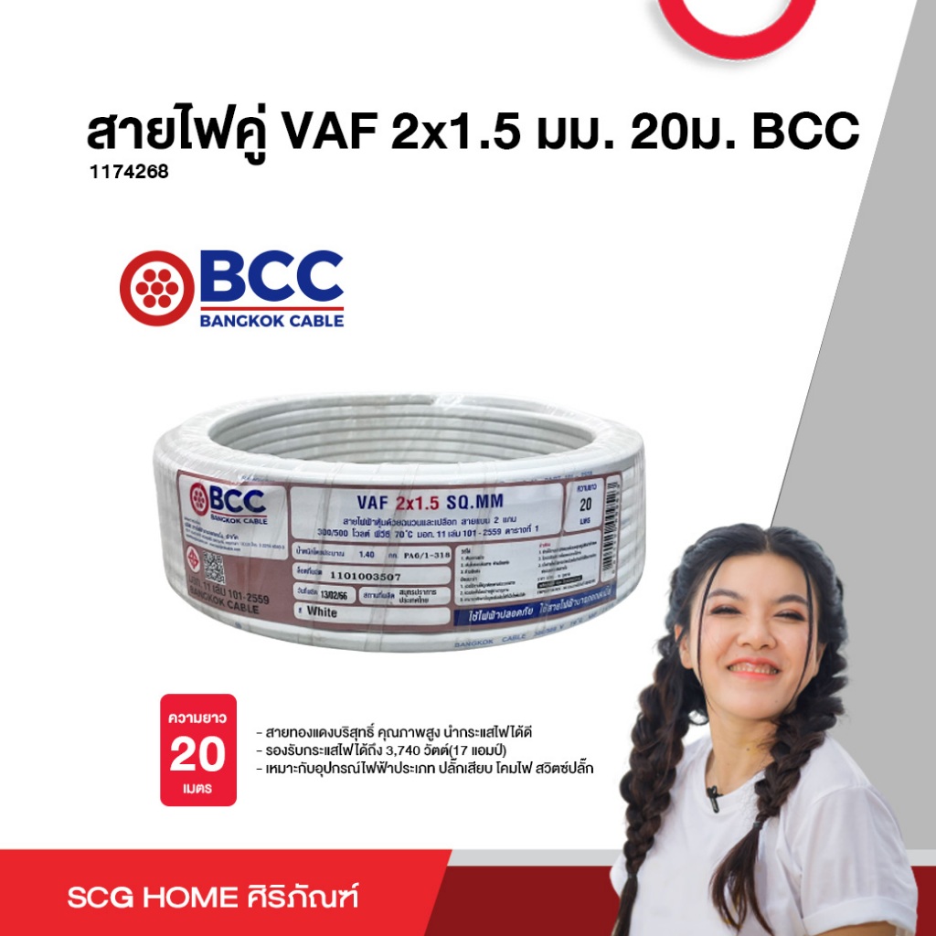 สายไฟคู่ VAF 2x1.5 มม. 20ม. BCC