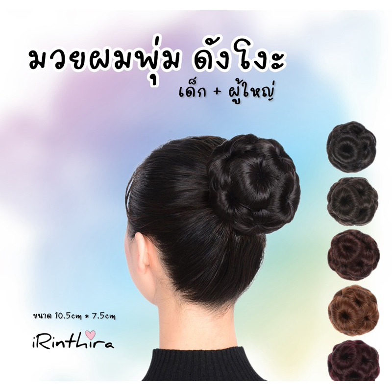 มวยผมดังโงะ เกล้าผมแบบหนีบ ใส่ได้ทั้งเด็กและผู้ใหญ่