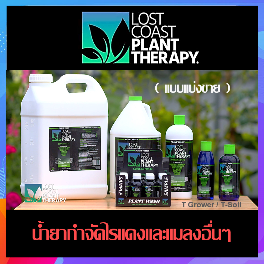 Lost Coast Plant Therapy น้ำยากำจัดไรแดง กำจัดไรแมลง เพลี้ย นำเข้าจาก USA ของแท้ 100% สินค้าออแกนิค