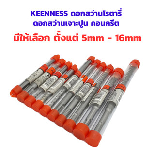 KEENNESS ดอกสว่านโรตารี่ ดอกสว่านเจาะปูน ดอกสว่านเจาะผนังอิฐ เจาะคอนกรีต  ดอกโรตารี่ ราคาต่อชิ้น