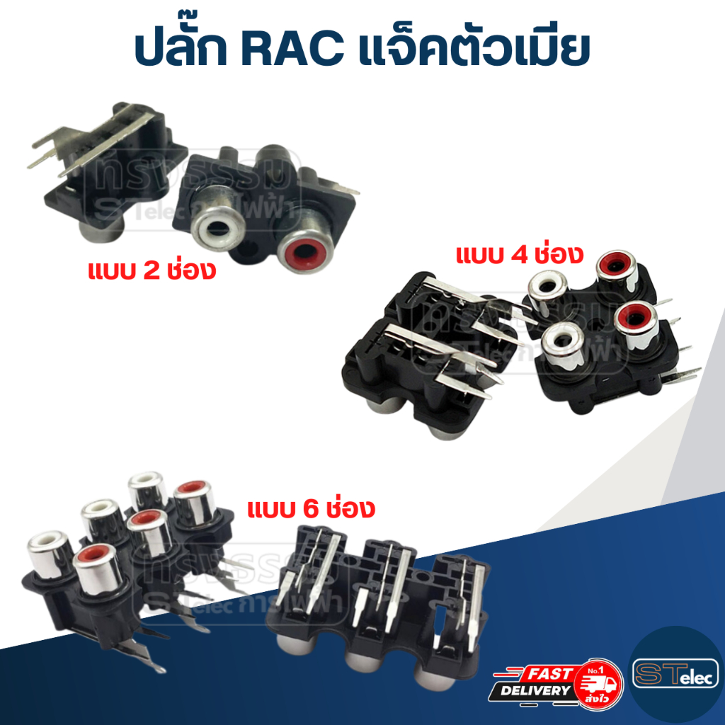 ปลั๊ก RAC แจ็คตัวเมีย (อย่างดี)