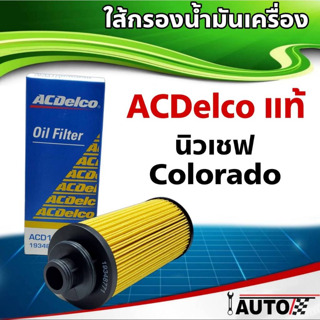 ไส้กรองน้ำมันเครื่อง Acdelco แท้ นิวเชฟ โคโลราโด้ 1ลูก รหัส A1934-8771