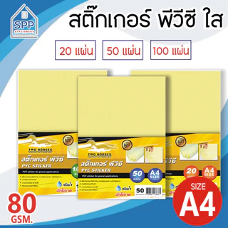 [มีส่งด่วน] สติ๊กเกอร์ใส สติ๊กเกอร์ PVC ใส หลังเหลือง ขนาด A4 (21x29.7 cm.) 20,50,100 แผ่น สติกเกอร์พลาสติก PVC