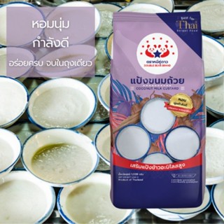 แป้งขนมถ้วย ตราหมีคู่ดาว ถุงละ 1กก.(1000กรัม)