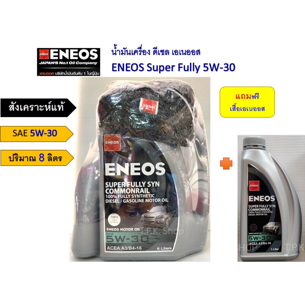เอเนออส 5W-30 / 5W-40 8 ลิตร น้ำมันเครื่องดีเซล สังเคราะห์แท้ 100%* แถมฟรีเสื้่อ ENEOS # Super / Turbo Fully Syn