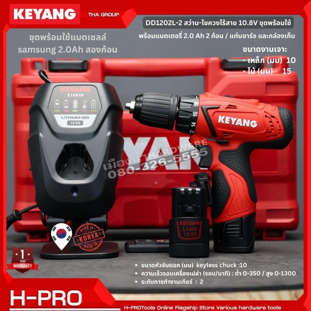 KEYANG รุ่น DD-1202L-2 สว่านไขควงไร้สาย 10.8V. หัวจับ 10mm. แบตเตอรี่ 2.0Ah 2 ก้อน แท่นชาร์ต 1 อัน แ