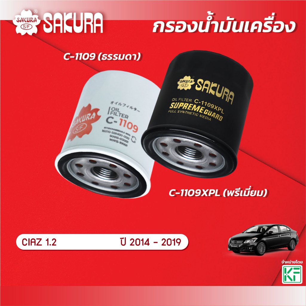 กรองน้ำมันเครื่องซากุระ ยี่ห้อรถ SUZUKI ซูซูกิ / CIAZ เซียส เครื่องยนต์ 1.2 ปี 2014-2019 รหัสสินค้า C-1109/C-1109XPL