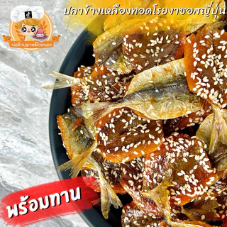 ปลาข้างเหลืองทอดโรยงาซอสญี่ปุ่น พร้อมทาน