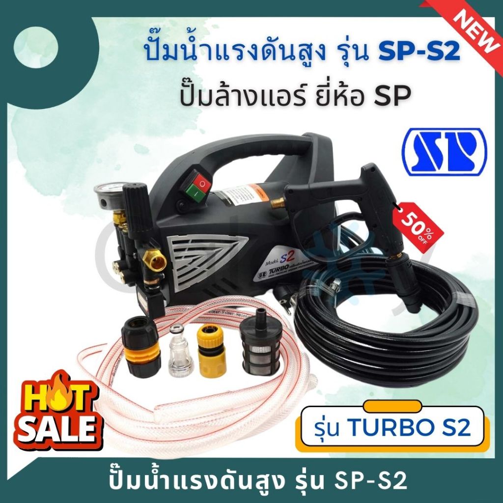 เครื่องอัดฉีดน้ำแรงดันสูง ปั๊มล้างแอร์ ยี่ห้อ SP รุ่น TURBO S2 (สามารถปรับแรงดันได้)