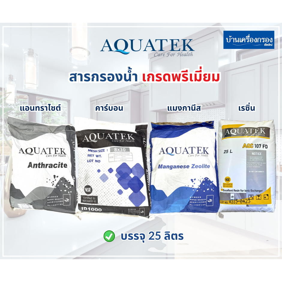 สารกรองน้ำ AQUATEK เกรดพรีเมี่ยม (NSF & Halal) ขนาด 25ลิตร/กระสอบ พร้อมจัดส่ง ของแท้100%