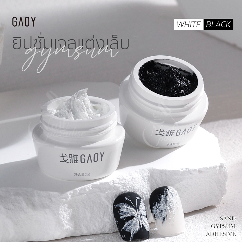 พร้อมส่ง GAOY สีเจลเพ้นท์เล็บ3D เนื้อยิปซัม เนื้อทราย ขาว ดำ Gypsum Gel เจลปั้นนูน เจลปั้น ยิปซั่มเจ