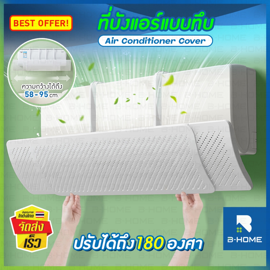 ที่บังแอร์ บ้าน B-HOME ที่บังลมแอร์ เปลี่ยนทิศทาง 180 องศา แผ่นกระจายลมแอร์ มุ้งติดแอร์