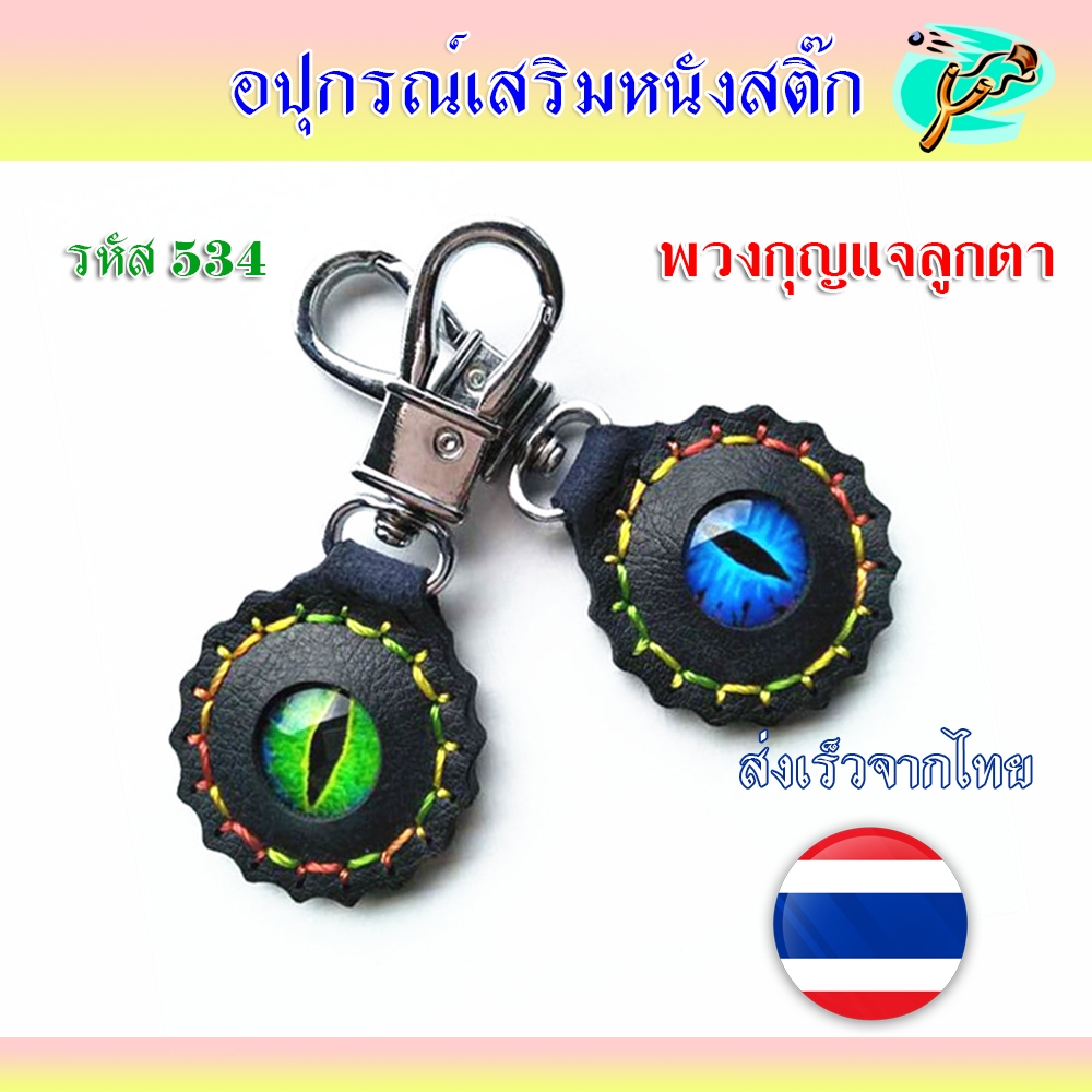 พวงกุญแจแม่เหล็ก พวงกุญแจลูกตา รหัส 534