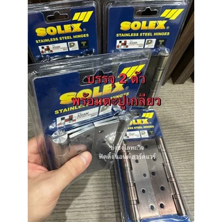 บานพับสแตนเลส บานพับประตู บานพับหน้าต่าง 5x3 นิ้ว หนา 3.5 มม SOLEX 5335ACBF 5335BLBF 5335SSBF 5335ABBF แพ็ค 2 ตัว บานพับ