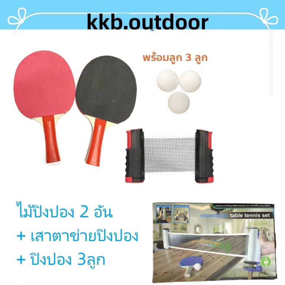 ไม้ปิงปอง 1 คู่ ลูกปิงปอง 3 ลูก + ตาข่ายโต๊ะปิงปอง ชุดไม้ตีปิงปอง Table Tennis Bat Set