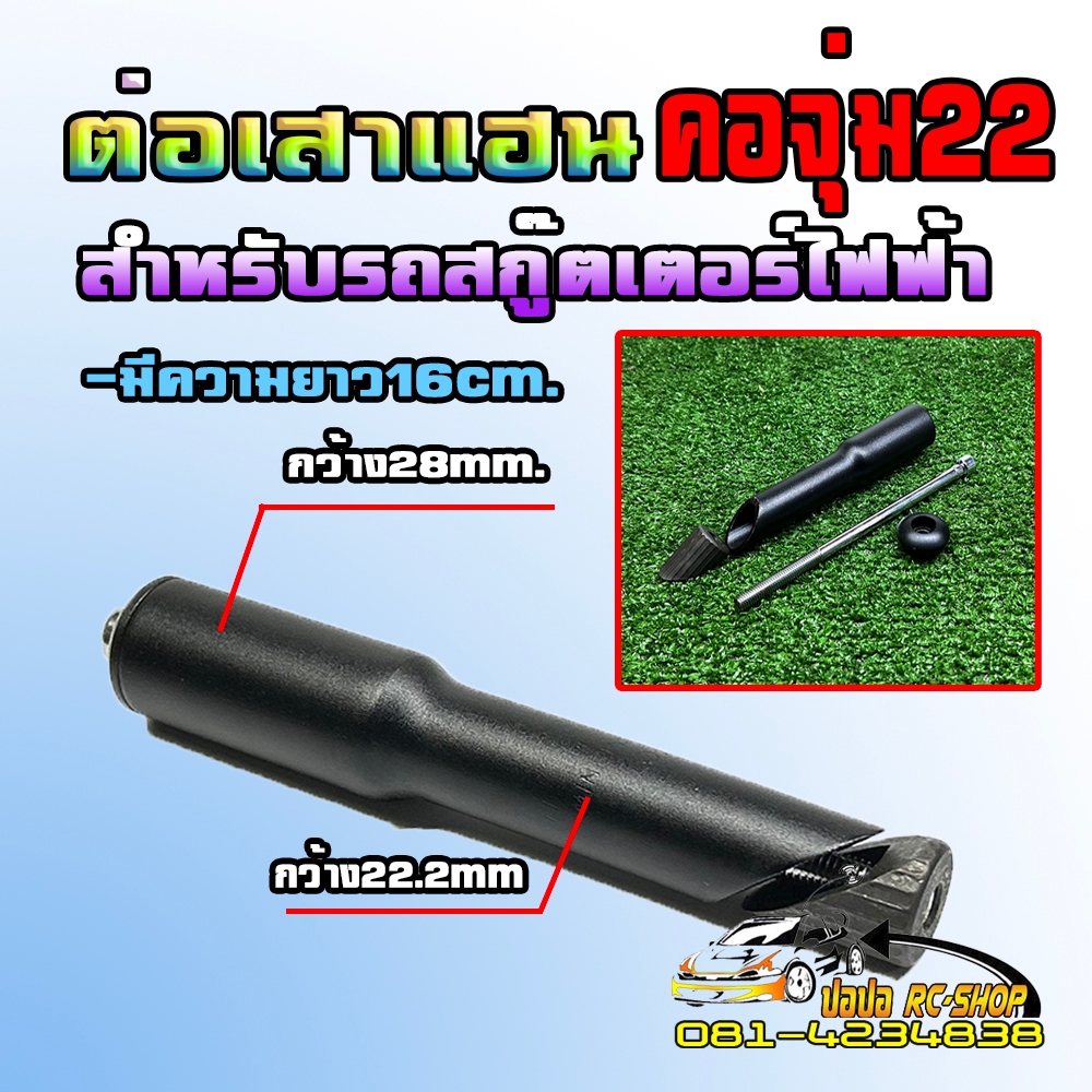 ตัวต่อเสาแฮน สำหรับรถสกู๊ตเตอร์ไฟฟ้า ความยาว16cm.คอจุ่ม22