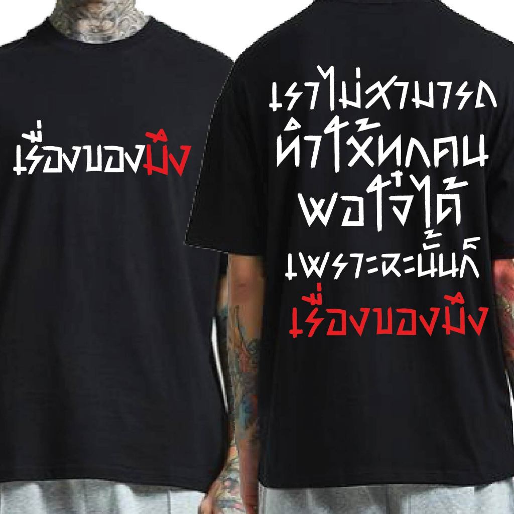 ( พร้อมส่งเสื้อเฮีย ) เสื้อ เราไม่สามาถทำให้ทุกคนพอใจได้ ผ้านิ่มใส่สบาย cotton 100%