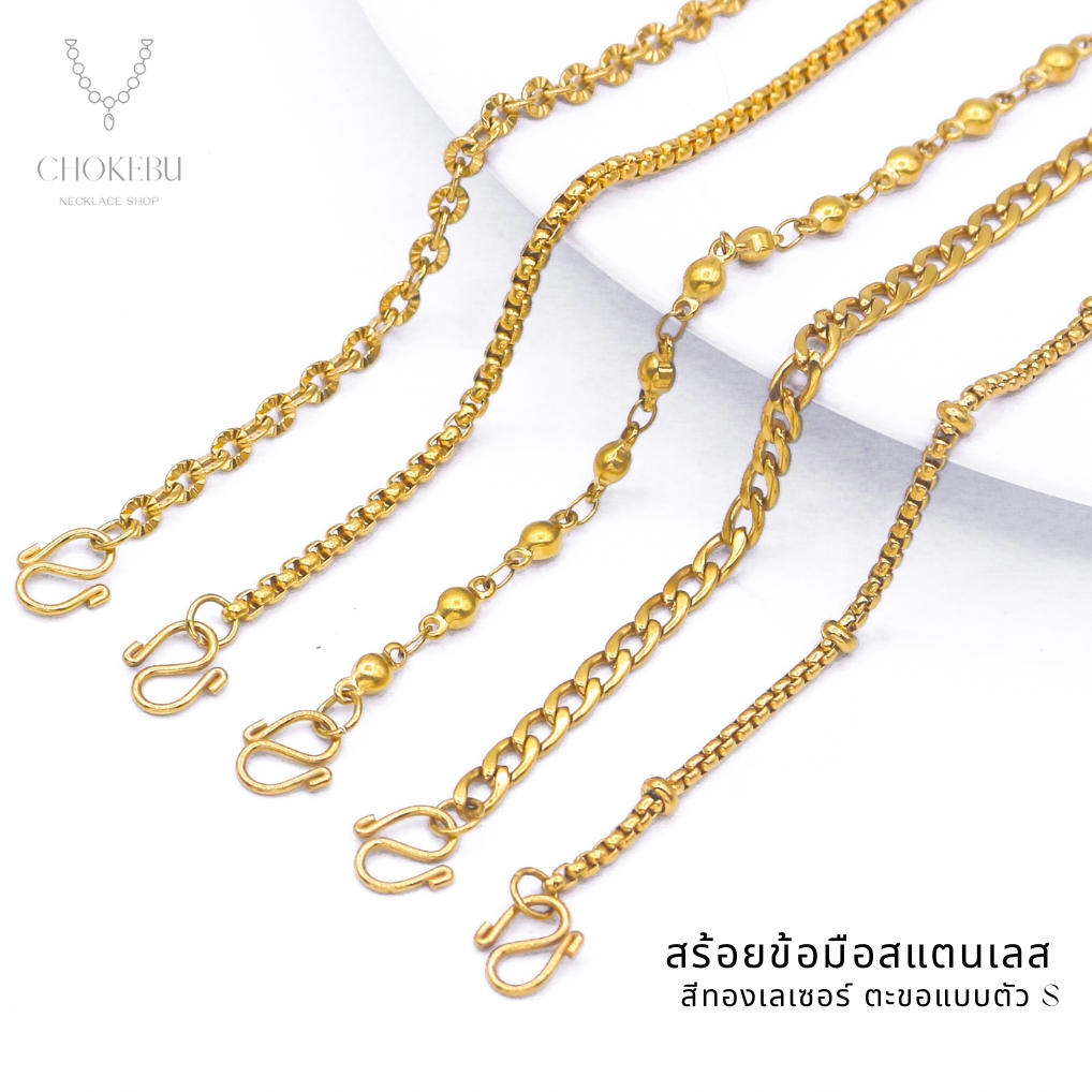 ข้อมือสแตนเลสสีทอง ตะขอตัวS งานเลเซอร์ ไม่ลอกไม่ดำ ใส่ล้างมือ/อาบน้ำ โดนแชมพูได้ (ความยาวรวมตะขอ)
