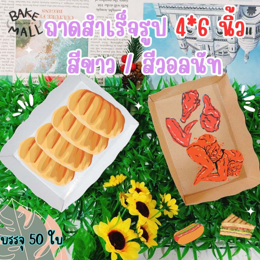 ถาดสำเร็จรูป 4*6 นิ้ว แพ็ค 50 ใบ ถาดหยักมีเคลือบในตัวสีขาวและสีน้ำตาล ใสขนมเบเกอรี่และอาหาร ใช้งานง่าย ไม่ต้องพับเอง