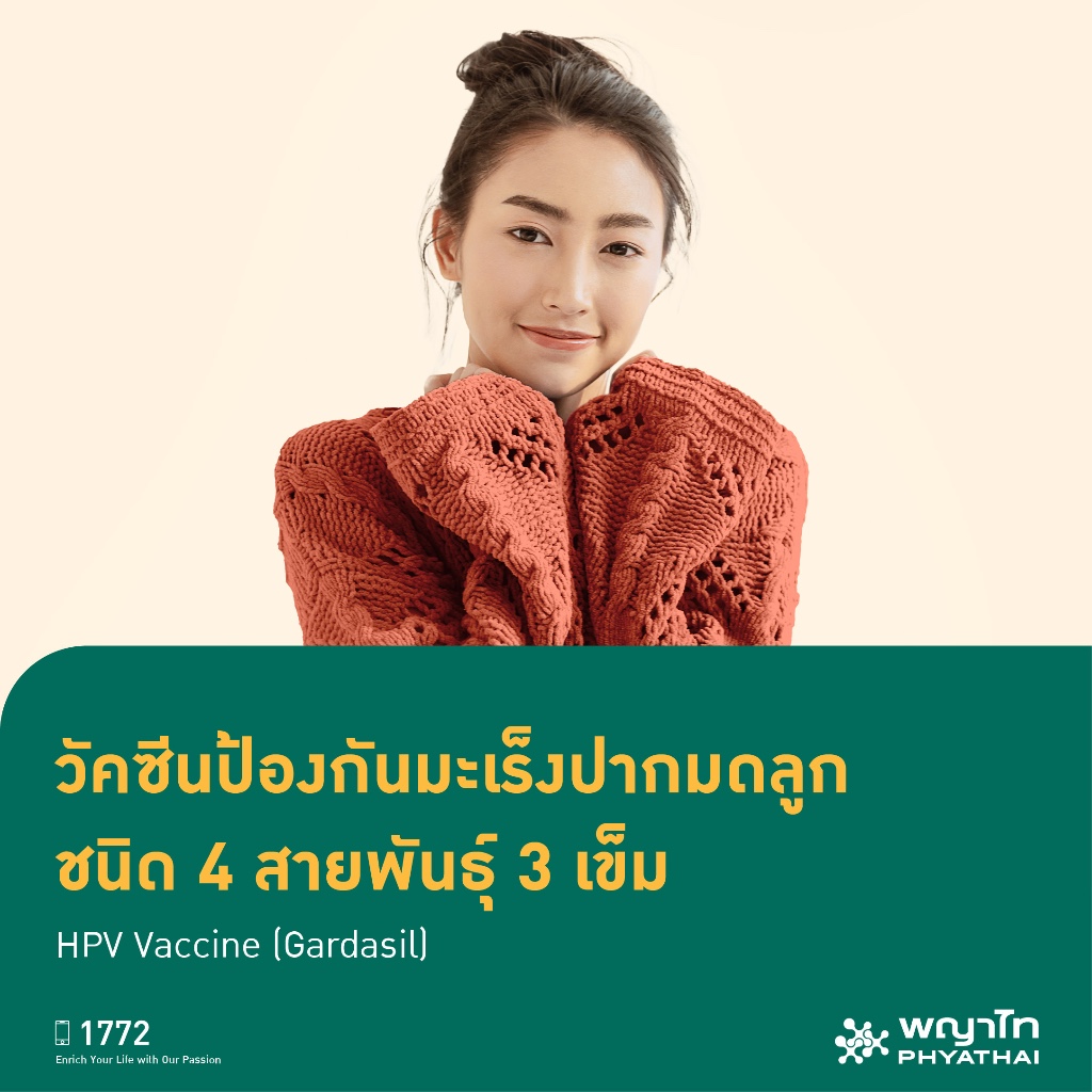 [E-Coupon] พญาไท 1 - วัคซีนป้องกันมะเร็งปากมดลูก ชนิด 4 สายพันธุ์ 3 เข็ม HPV Vaccine (Gardasil)