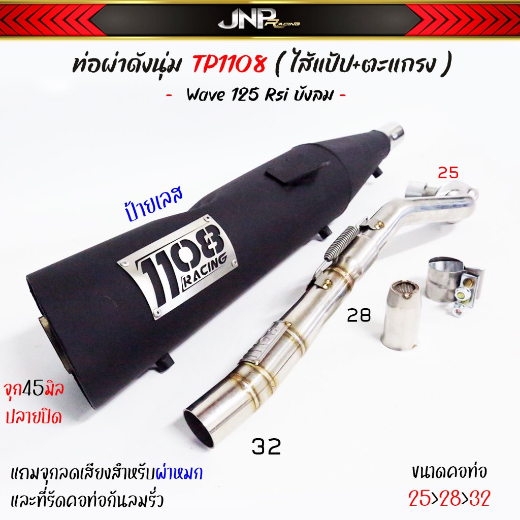 ท่อผ่าดัง TP1108 ป้ายเลส มิลคอสปริง25ออก35 จุก45 ไส้แป้ปตะแกรงเสียงนุ่ม แถมจุกลดเสียง Wave125Rsiบังลม เดิมถึง54