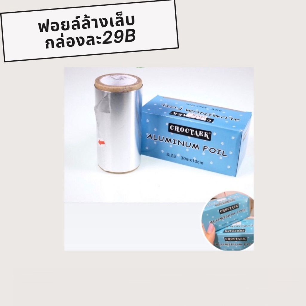 ฟอยส์ล้างเล็บ แบบกล่อง Aluminum Foil