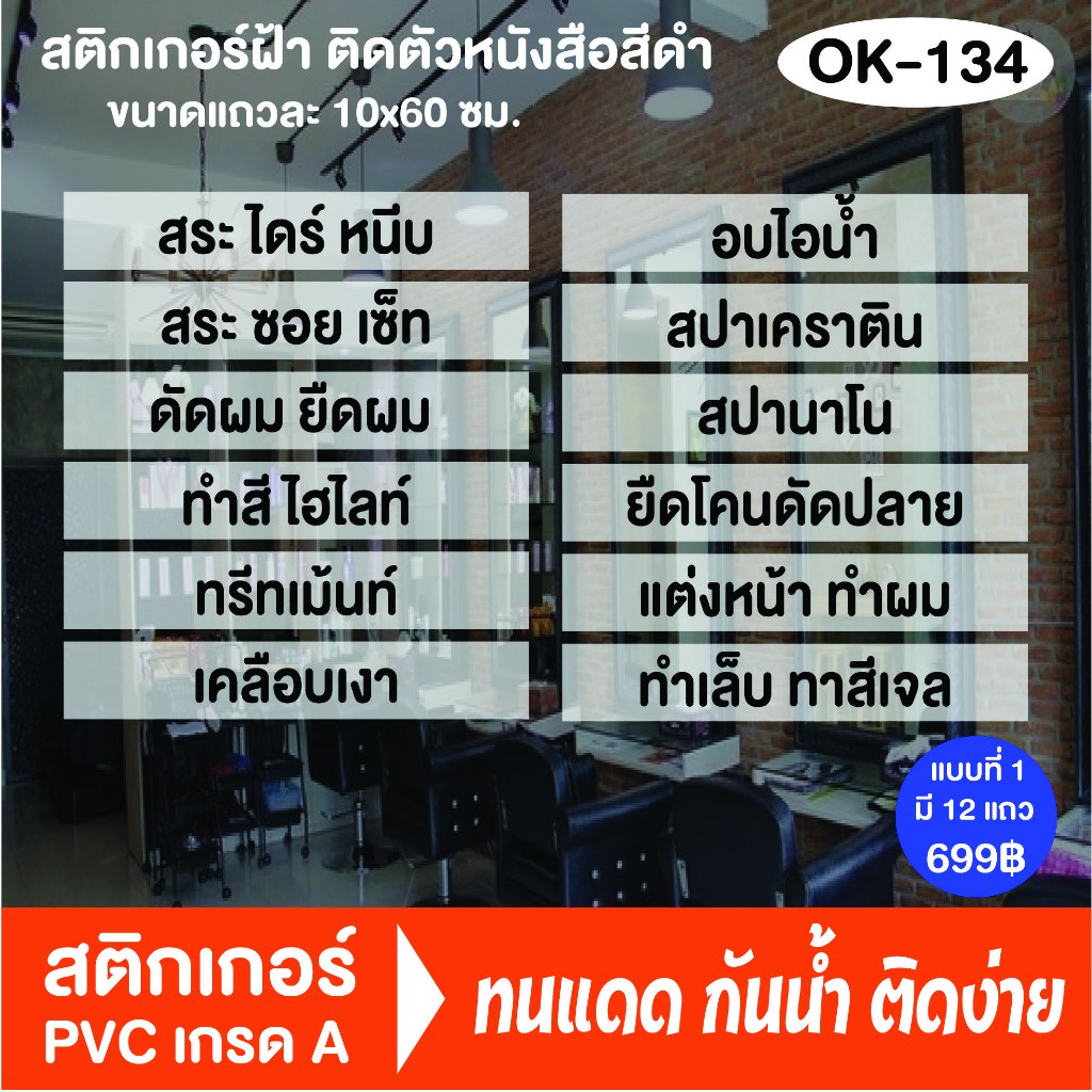 สติกเกอร์ฝ้า ติดสติกเกอร์ตัวหนังสือสีดำ (OK-134) ขนาดแถวละ 10x60 ซม. ร้านเสริมสวย สติ๊กเกอร์ติดกระจกร้าน