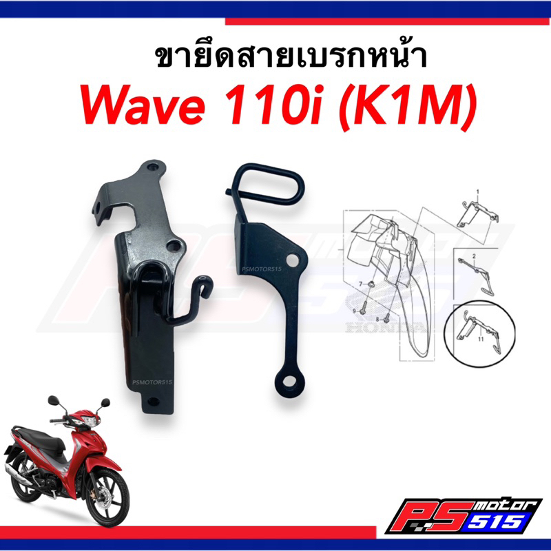 ขายึดสายเบรกหน้า WAVE110-iปี 2021-2022(K1M)แท้ศูนย์