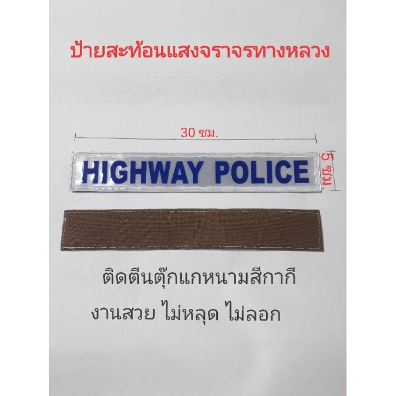 ป้ายสะท้อนแสง HIGHWAY Police