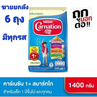 ขายยกลัง นมผงคาเนชั่น 1+ 3+ ขนาด 1400 กรัม x 6 ถุง