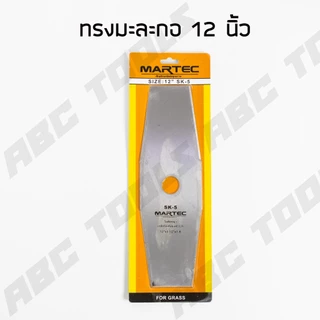 ใบมีดตัดหญ้า ทรงสี่เหลี่ยม ทรงมะละกอ ใบตัดหญ้า ขนาด 12, 14, 16, 18 นิ้ว MARTEC ใบมีด ตัดหญ้า คมมาก แข็งแรง ทนทาน !!