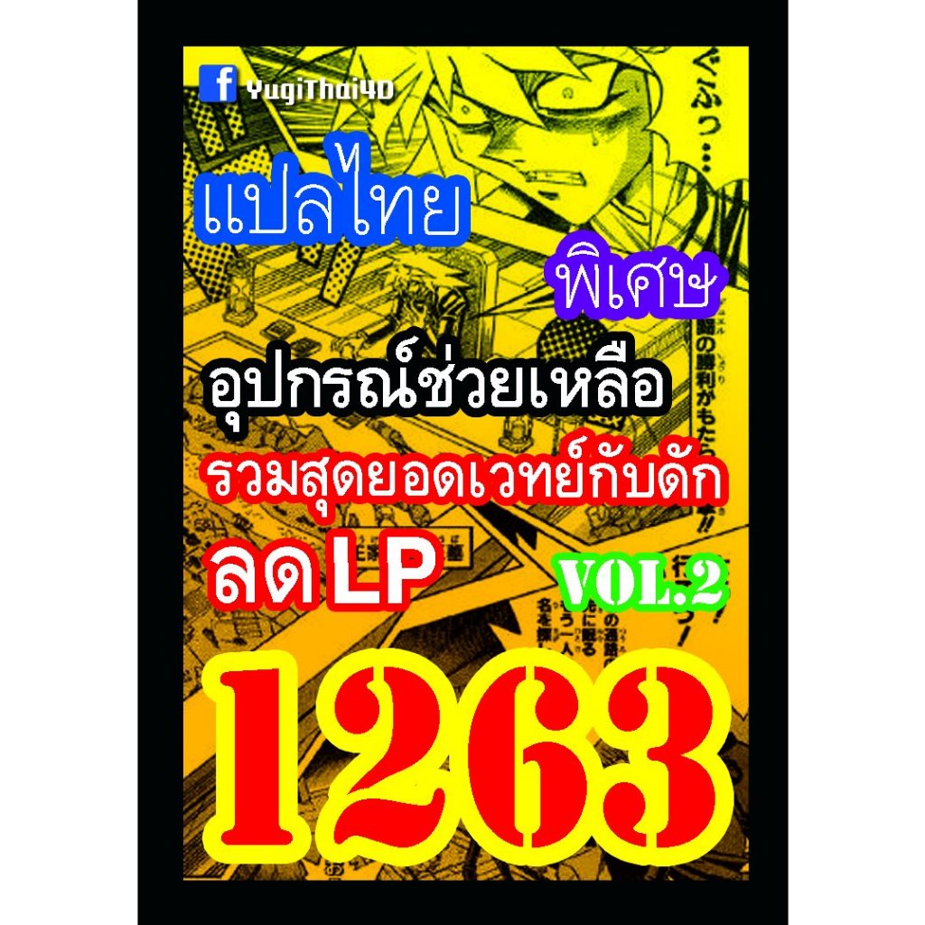 1263 อุปกรณ์ช่วยเหลือ รวมสุดยอดเวทย์กับดักลด LP vol.2 การ์ดยูกิภาษาไทย