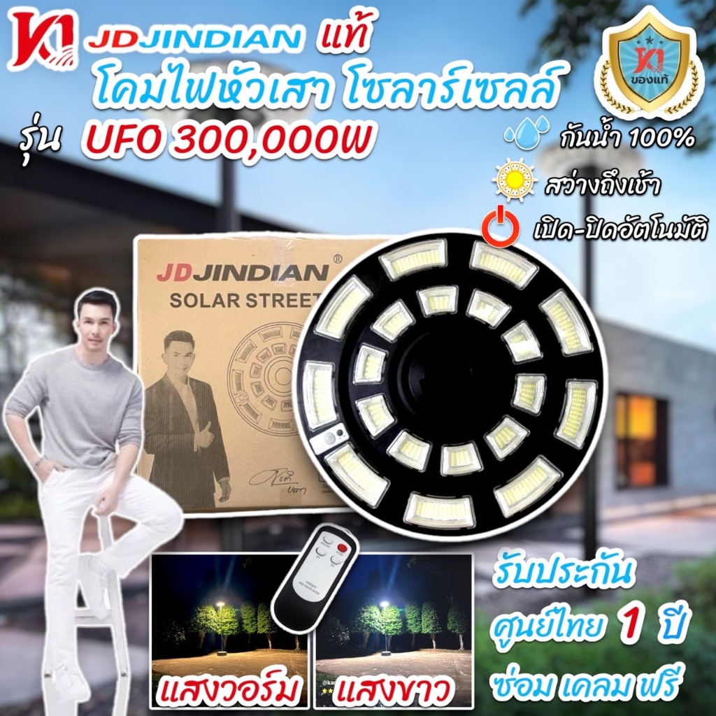 JD Jindian แท้ โคมไฟหัวเสา UFO 300,000W โซลาร์เซลล์ รุ่นบาง แต่สว่างมากกว่าเดิม ติดตั้งง่าย  พลังงานแสงอาทิตย์