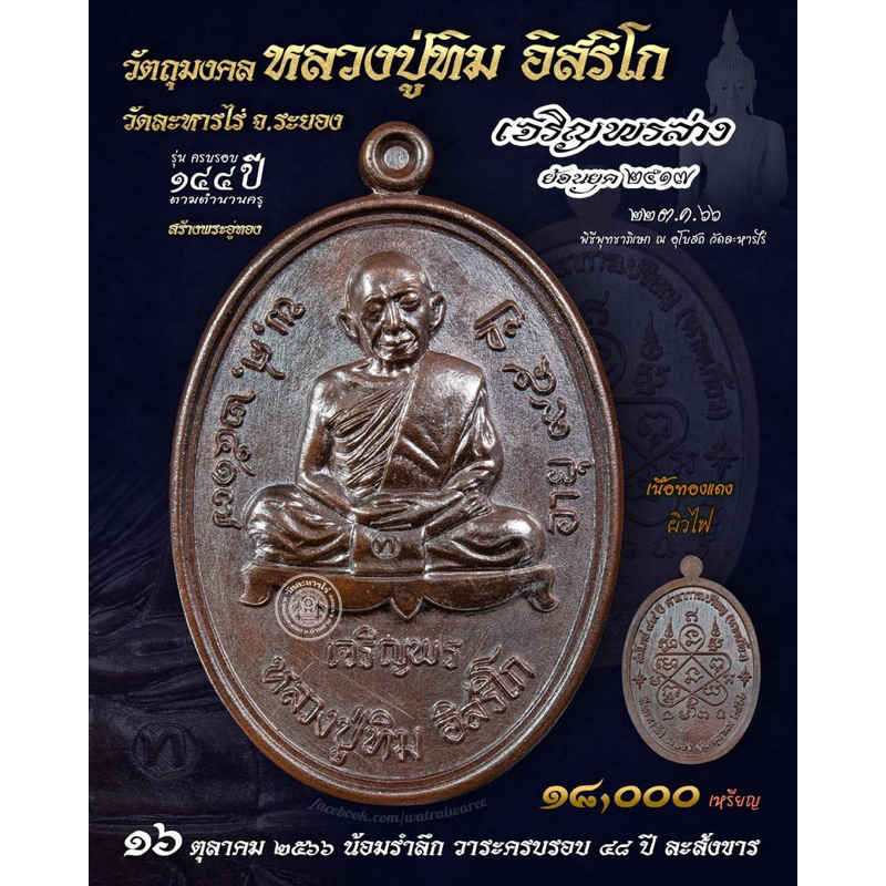 เหรียญเจริญพรล่าง หลวงปู่ทิม อิสริโก เนื้อทองแดงรมมันปูโบราณ