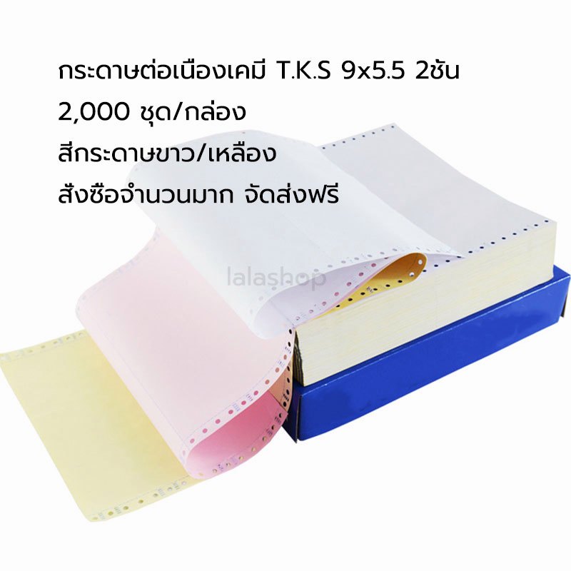 กระดาษต่อเนื่องเคมี  9x5.5 2ชั้น 2000 ชุด/กล่อง