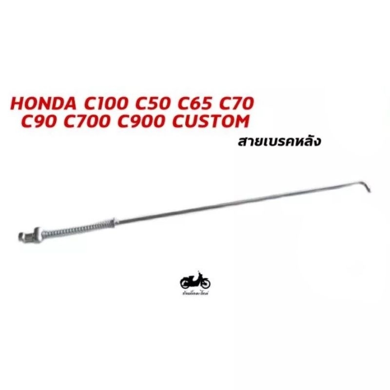 สายเบรคหลัง HONDA C100 C50 C65 C70 C90 C700 C900 CUSTOM