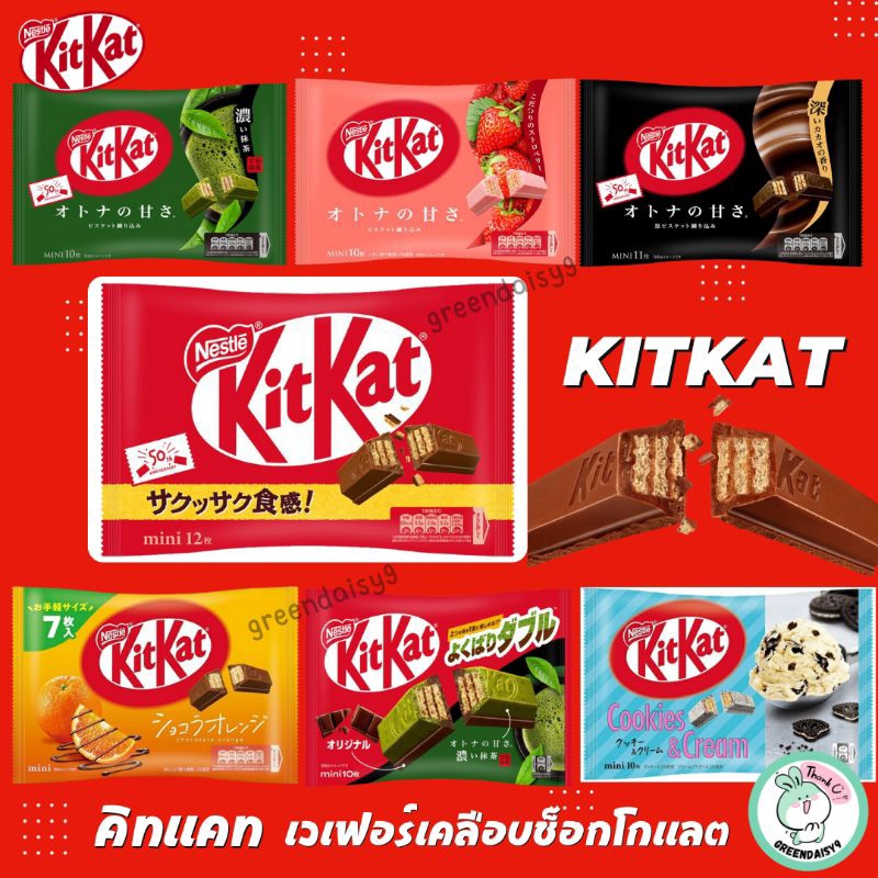🍫Nesltle Kitkat คิทแคทเวเฟอร์เคลือบช็อกโกแลต หลากหลายรสชาติอร่อย นำเข้าจากญี่ปุ่น