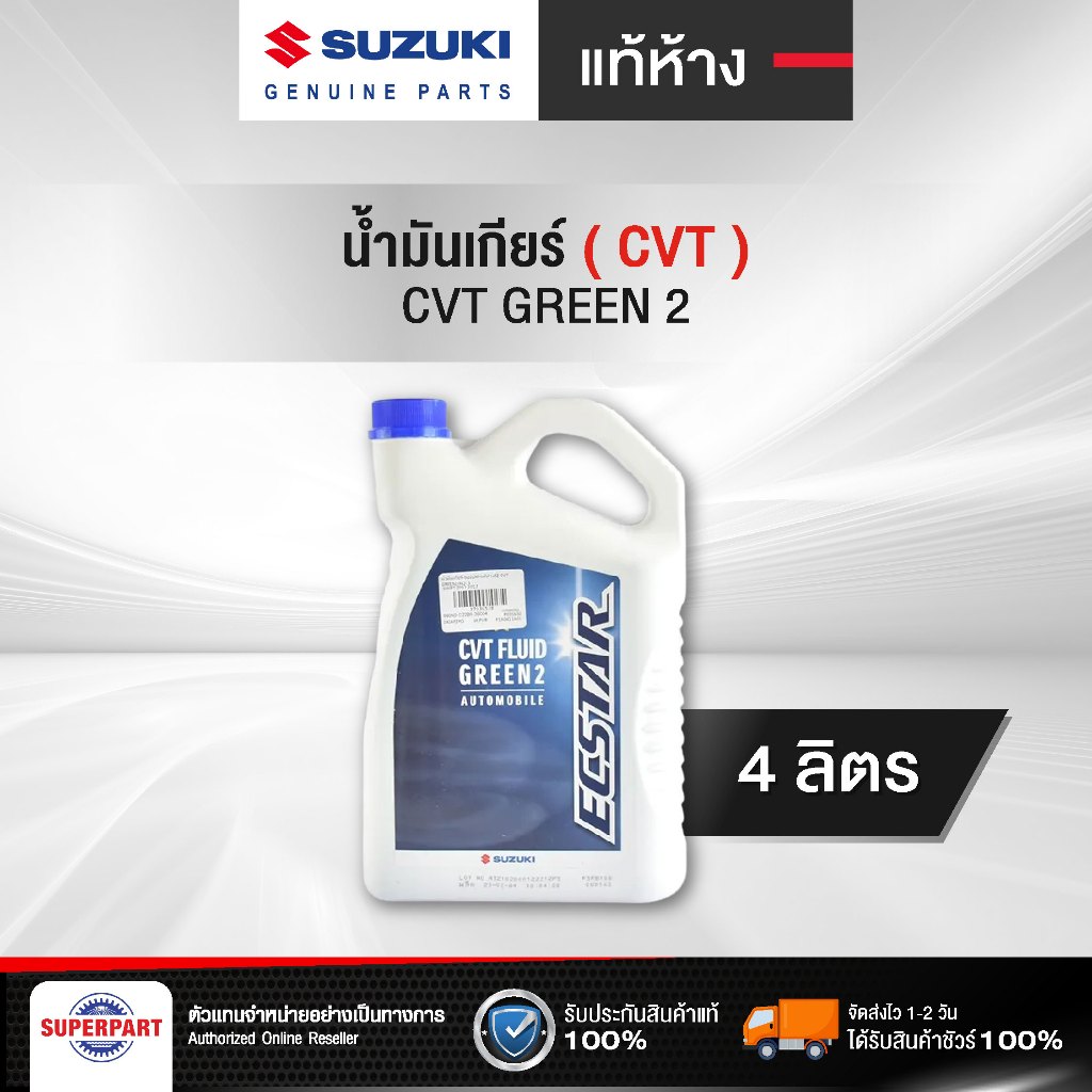 น้ำมันเกียร์ออโต้ SUZUKI  CVT GREEN2(4L) แท้ห้าง SZ (990N0-C22B6-3B004)