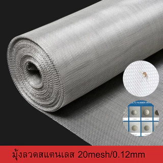 มุ้งลวดสแตนเลส เกรด 304 แท้ (ช่องตา20mesh/ลวด0.12มม.) ความยาว3/5เมตร ปิดช่อง ปิดรูตามบ้าน กันยุงแมลง กันหนู Pest-Anti N