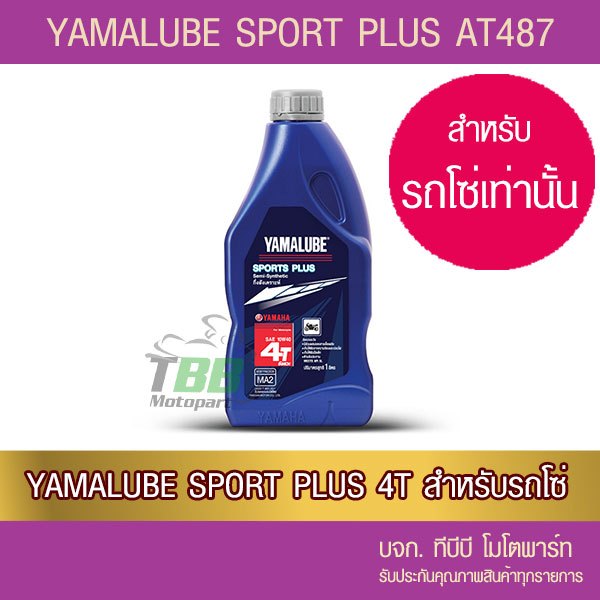 น้ำมัน YAMALUBE SPORT PLUS 4T 10W-40 ขนาด 1 ลิตร  AT487 กึ่งสังเคราะห์ สำหรับรถโซ่ จำนวน 1 ขวด