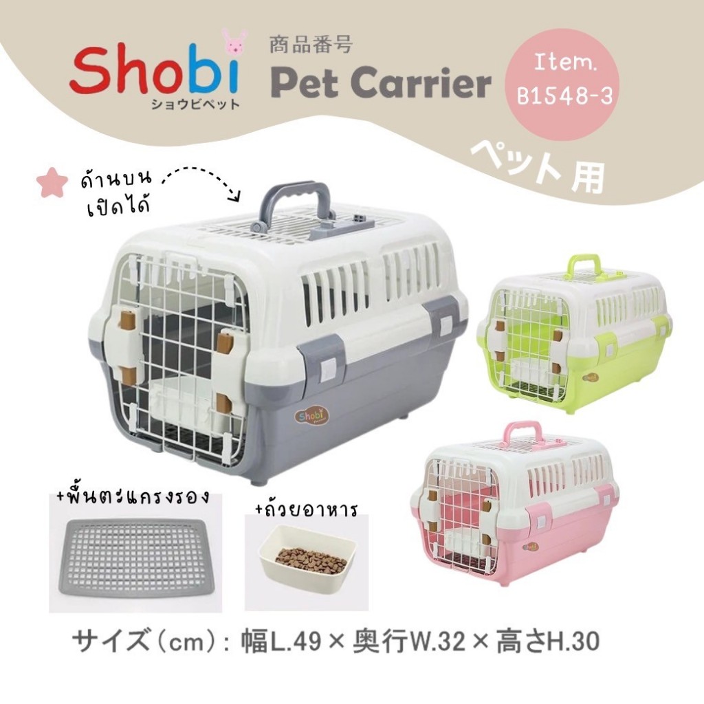 Shobi-B1548-3 กล่องพกพาสัตว์เลี้ยงสำหรับเดินทาง ฝาบนเหล็ก