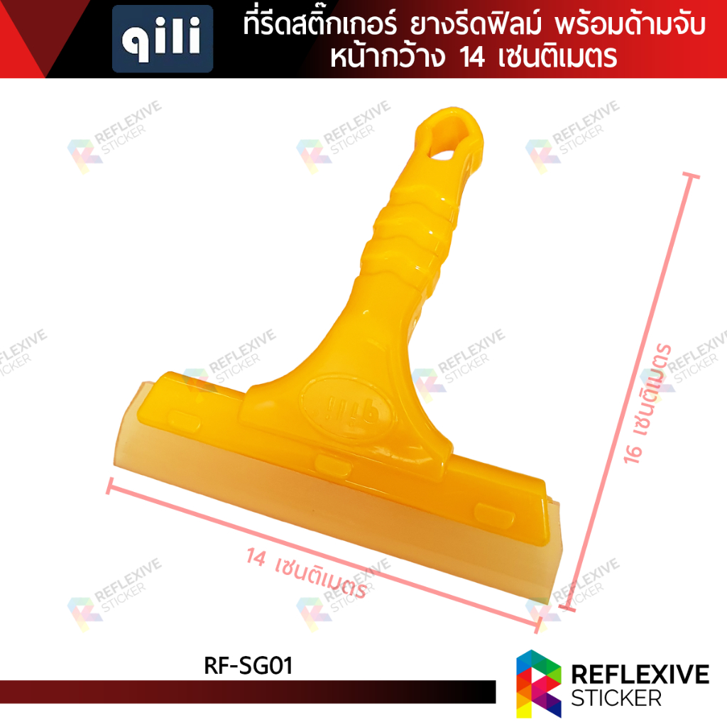 ที่รีดสติ๊กเกอร์ ยางรีดฟิล์ม ยางรีดน้ำ อุปกรณ์ติดฟิล์ม (RF-SG08) ยางสองด้าน หน้ายางกว้าง 8 และ 12.5 เซนติเมตร