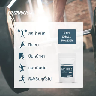 Gym chalk ผงกันลื่น Food grade สำหรับยกน้ำหนัก ปีนเขา ตีแบต และกีฬาทั่วไป / Gym chalk light powder - Chemrich