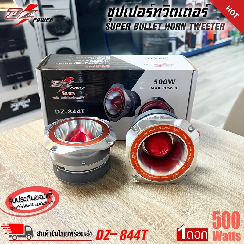 เสียงใส พุ่งไกล DZ POWER รุ่น DZ-844T ทวิตเตอร์แหลมจานรุ่นใหญ่ขนาด 4นิ้ว เสียงแหลมจัดจ้าน 500 วัตต์ (ราคาต่อคู่)
